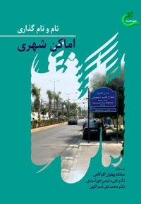 نام و نام گذاری اماکن شهری